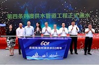 60載對澳供水史，見證水潤濠江情，共筑珠澳幸福夢